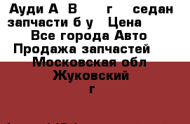 Ауди А4 В5 1995г 1,6седан запчасти б/у › Цена ­ 300 - Все города Авто » Продажа запчастей   . Московская обл.,Жуковский г.